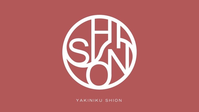 焼肉SHION - メイン写真: