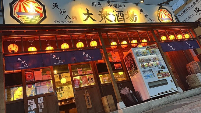 魚炉八 - メイン写真: