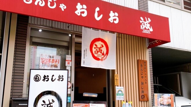 もんじゃ おしお - メイン写真: