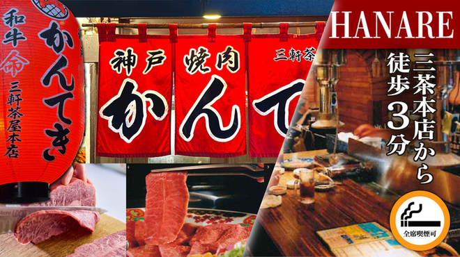 神戸焼肉かんてき - メイン写真: