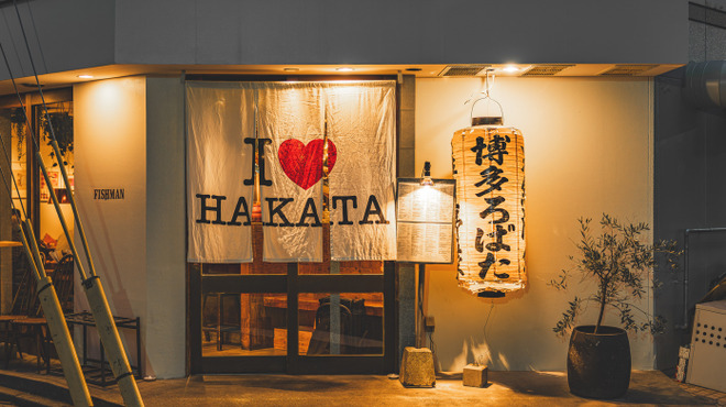 博多炉端 魚男 - メイン写真: