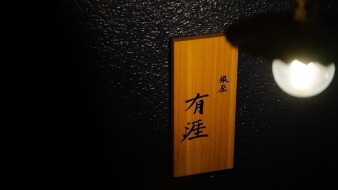 銀座 有涯 - メイン写真: