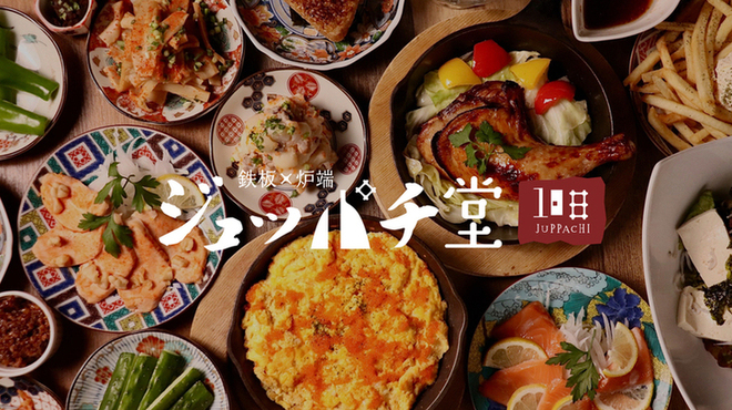 ジュッパチ堂 - メイン写真: