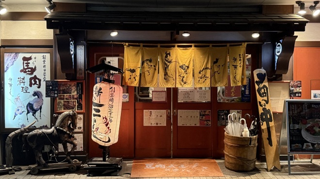 馬肉バル 新三よし - 料理写真: