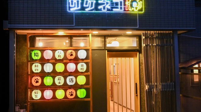 愛宕基地サケネコ - メイン写真: