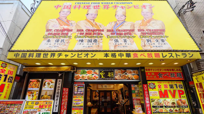 横浜中華街 皇朝レストラン - メイン写真: