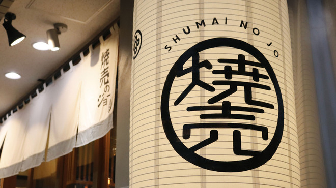 焼売のジョー - メイン写真: