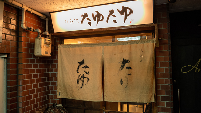 北新地たゆたゆ - メイン写真: