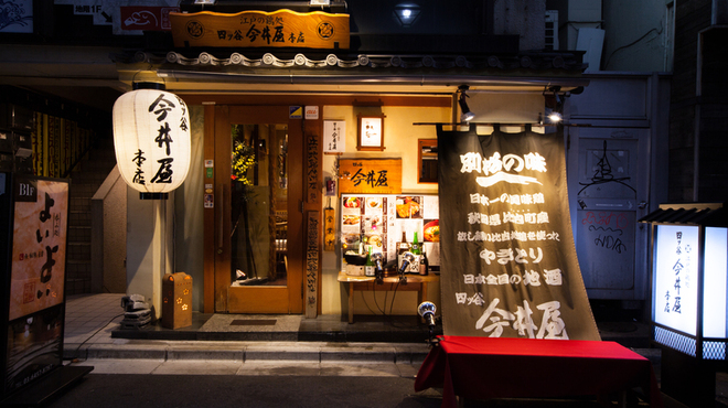 四ッ谷 今井屋本店 - メイン写真: