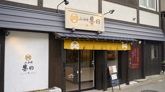 ふる川果日 ジェイグラッセ - メイン写真: