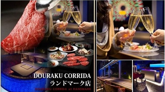 国産熟成焼肉 肉バル ドウラクコリーダ ランドマーク店 - メイン写真: