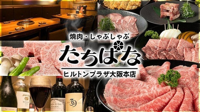 焼肉・しゃぶしゃぶ たちばな ヒルトンプラザイースト店 - メイン写真: