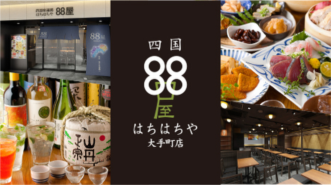四国88屋 - メイン写真: