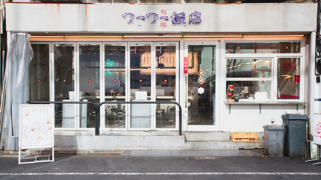 フーフー飯店 - メイン写真: