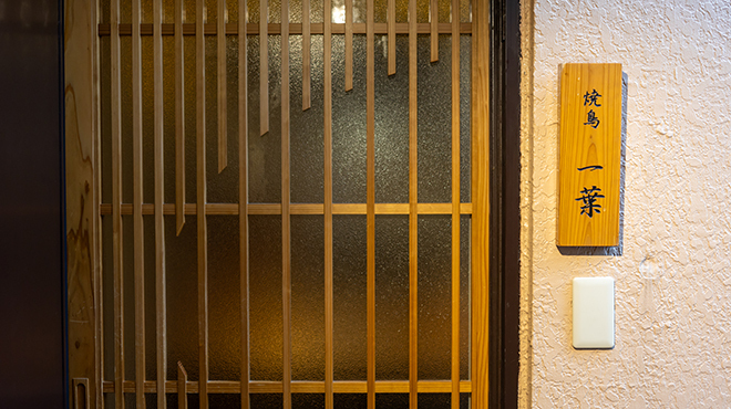 焼鳥 一葉 - メイン写真: