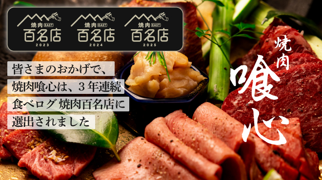 焼肉 喰心 - メイン写真: