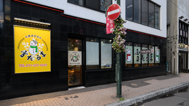 札幌成吉思汗雪だるま - メイン写真: