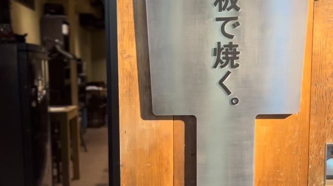 創作鉄板 粉者 - メイン写真: