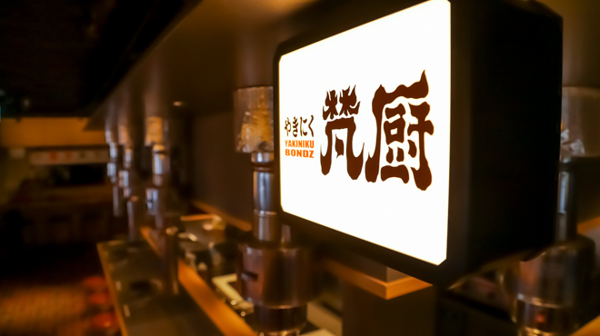 やきにく 梵厨 - メイン写真: