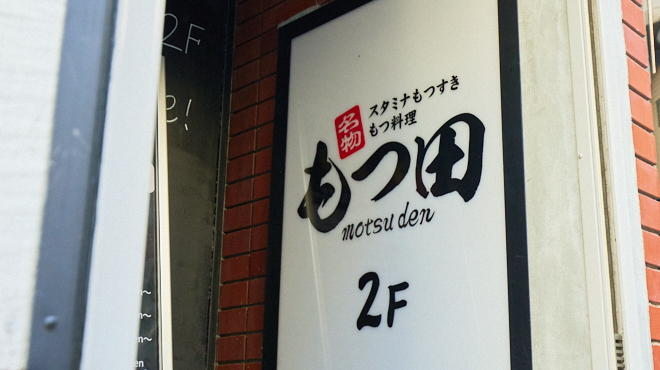 もつ田 - メイン写真: