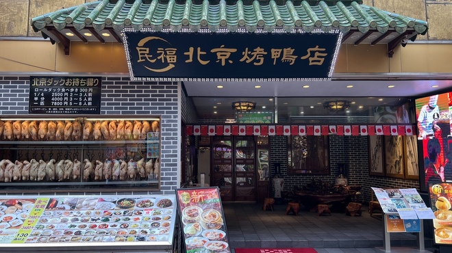 民福北京烤鴨店 - メイン写真:
