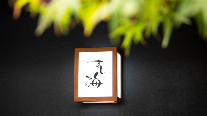 すし海 - メイン写真: