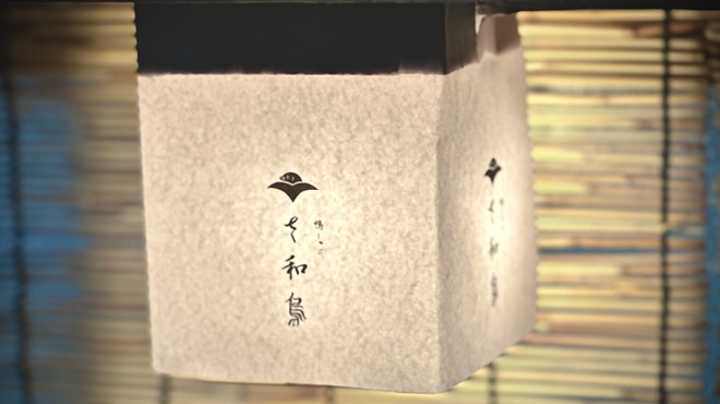 鴨しゃぶ さ和鳥 東上野 - メイン写真: