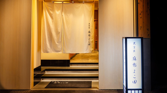 天冨良 麻布よこ田 恵比寿ガーデンプレイス店 - メイン写真: