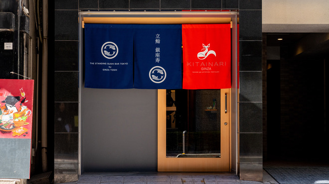 立鮨 銀座 寿 KITAINARI GINZA - メイン写真: