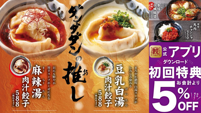 肉汁餃子のダンダダン - メイン写真: