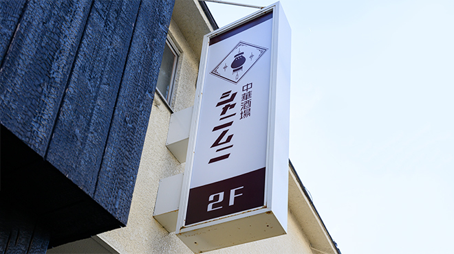 中華酒場 シャニムニ - メイン写真: