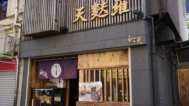 天麩羅バル 秋光 - メイン写真: