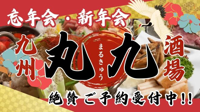 もつ鍋 鉄鍋餃子 鳥炭火焼き 九州酒場 丸九 - メイン写真: