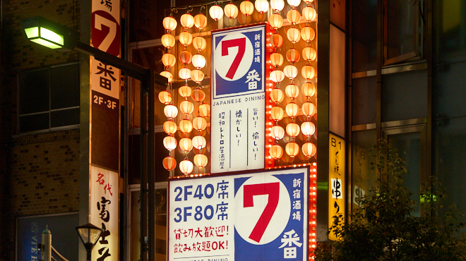 新宿酒場七番 - メイン写真: