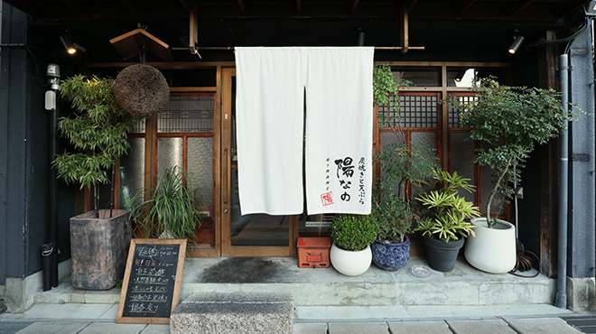 炭焼きと天ぷら 陽なの - メイン写真: