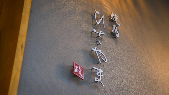 焼鳥 ひさやま - メイン写真: