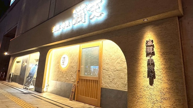 海鮮・串焼き 満天 - メイン写真: