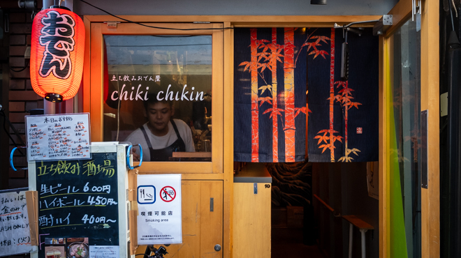 chiki chikin - メイン写真: