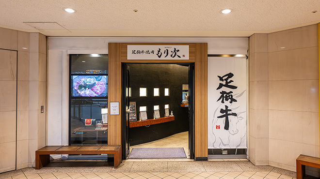 足柄牛焼肉もり次 - メイン写真: