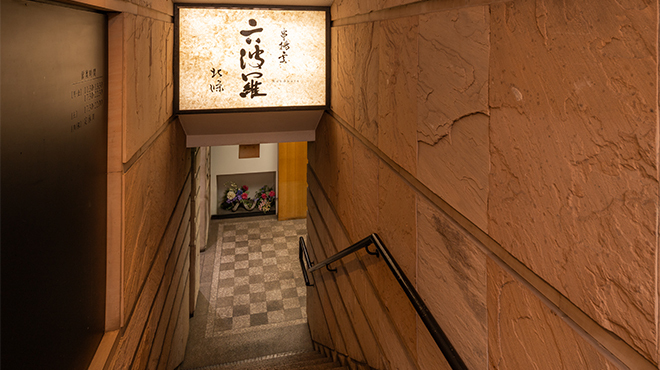 六波羅 - メイン写真: