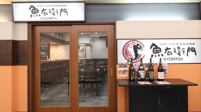 海鮮と日本酒 魚右衛門 - メイン写真: