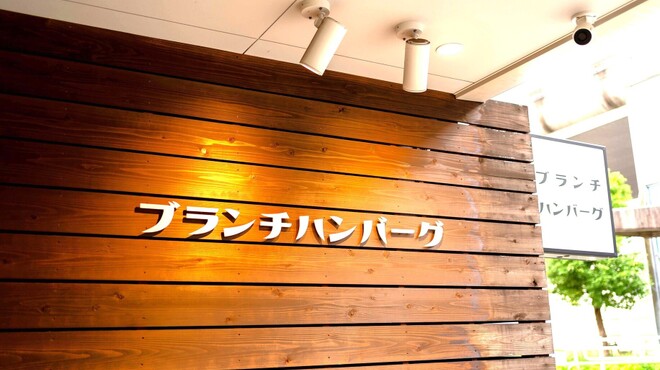 ブランチハンバーグ - メイン写真: