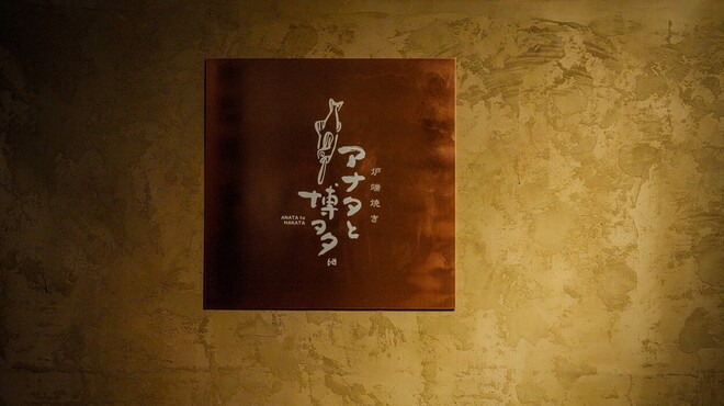 アナタと博多 - メイン写真: