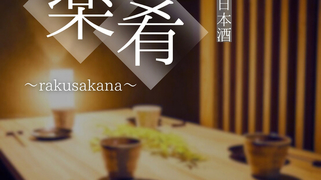 楽肴 - メイン写真: