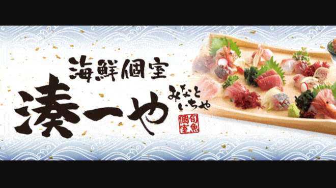 全席個室 湊一や - メイン写真: