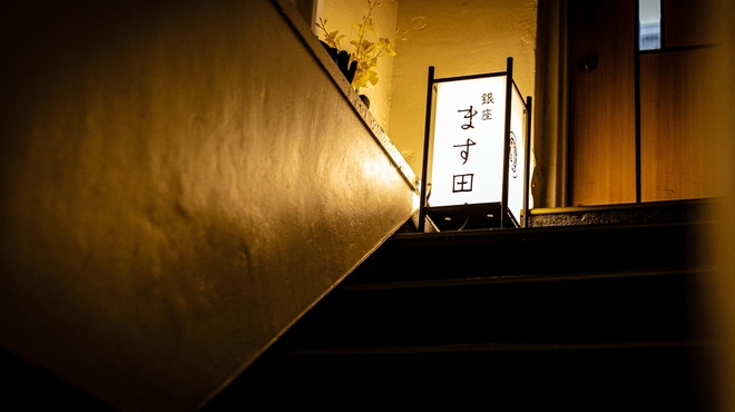 銀座 ます田 - メイン写真: