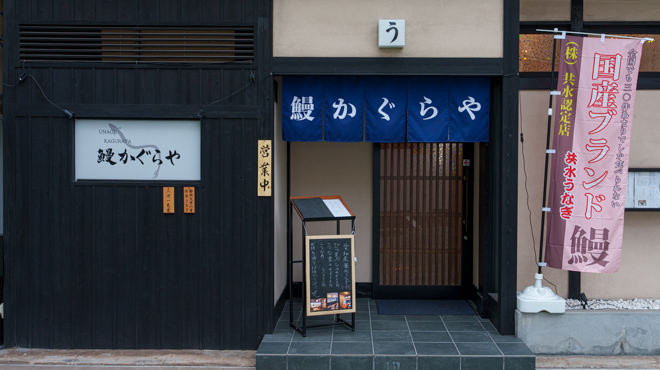 우나기 카구라야