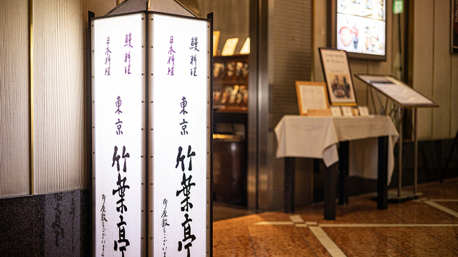 東京竹葉亭 - メイン写真: