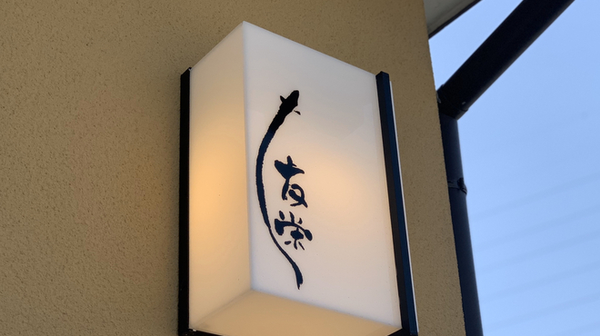 うなぎ亭 友栄 - メイン写真: