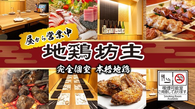 個室 貸切居酒屋 地鶏坊主 - メイン写真: